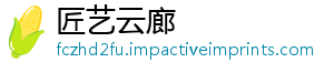 匠艺云廊	